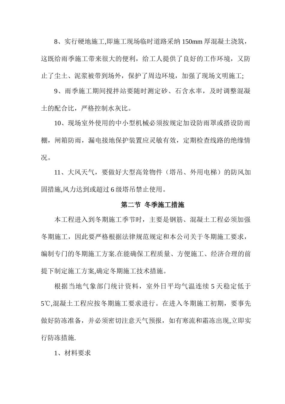 季节性施工措施及特殊时期施工保证措施_第2页