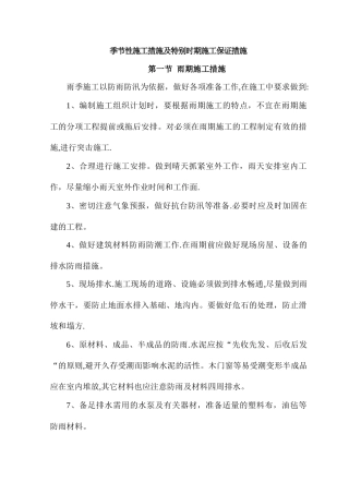 季节性施工措施及特殊时期施工保证措施