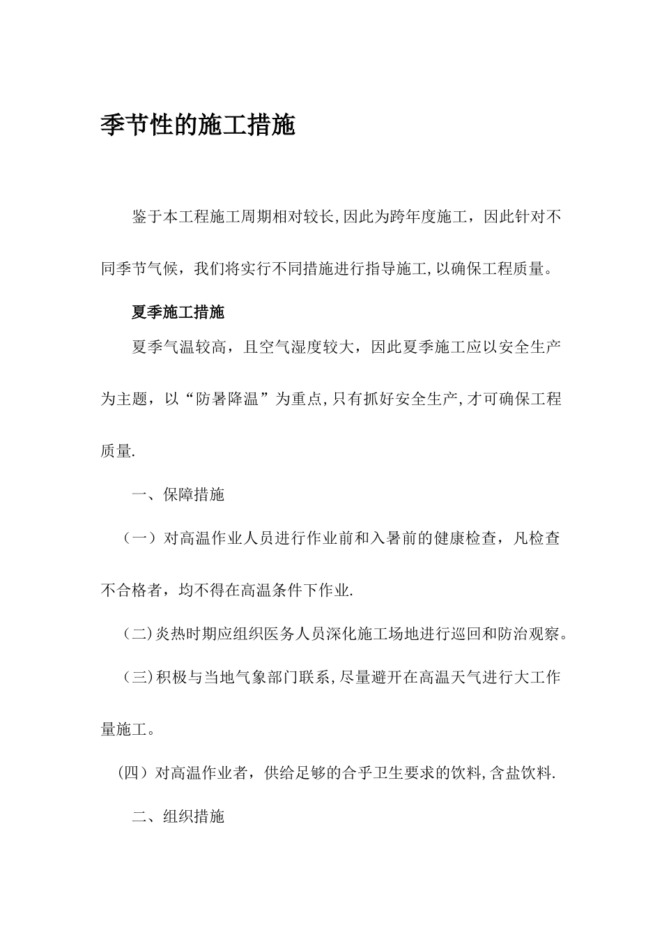 季节性的施工措施_第1页