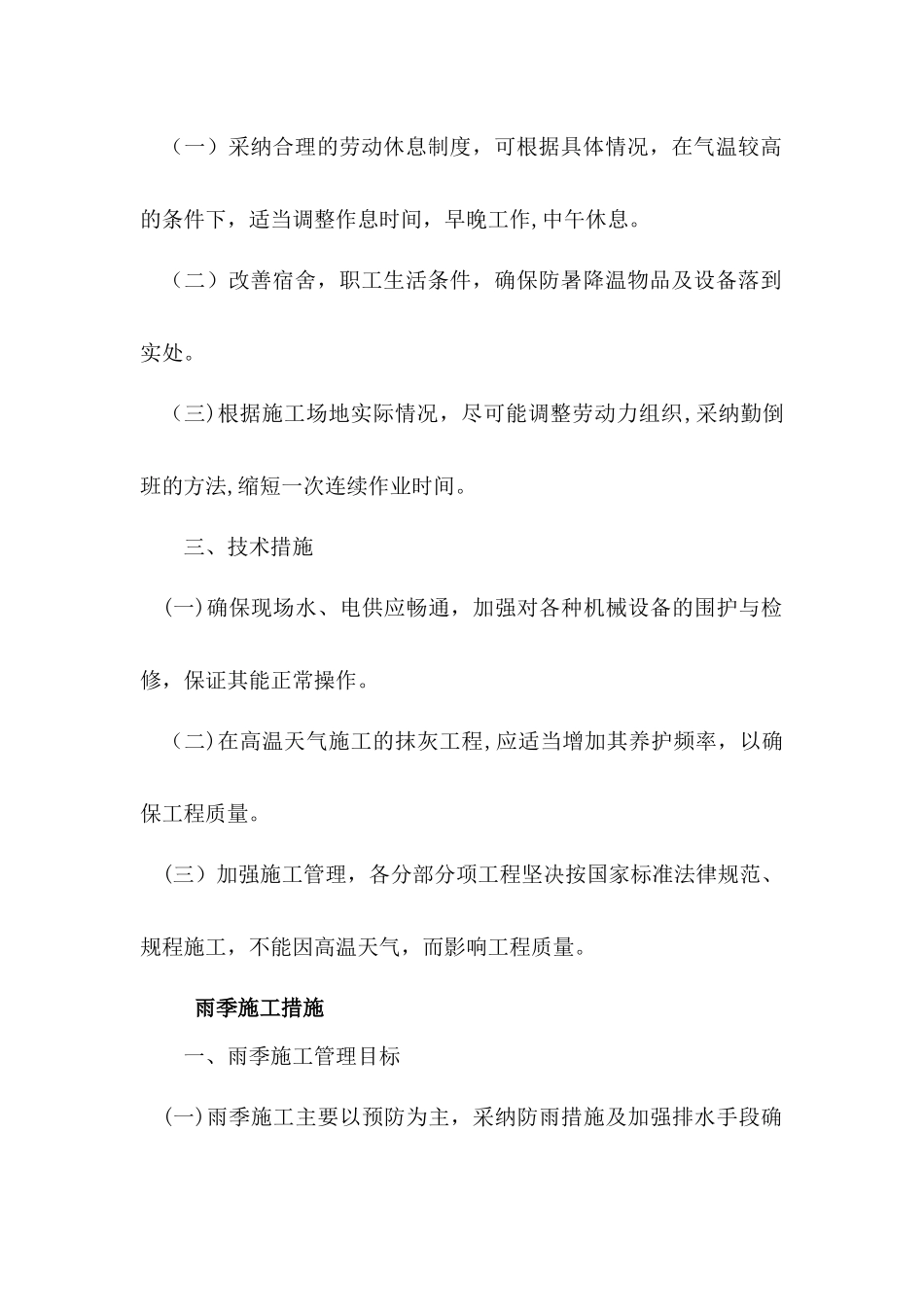 季节性的施工措施_第2页