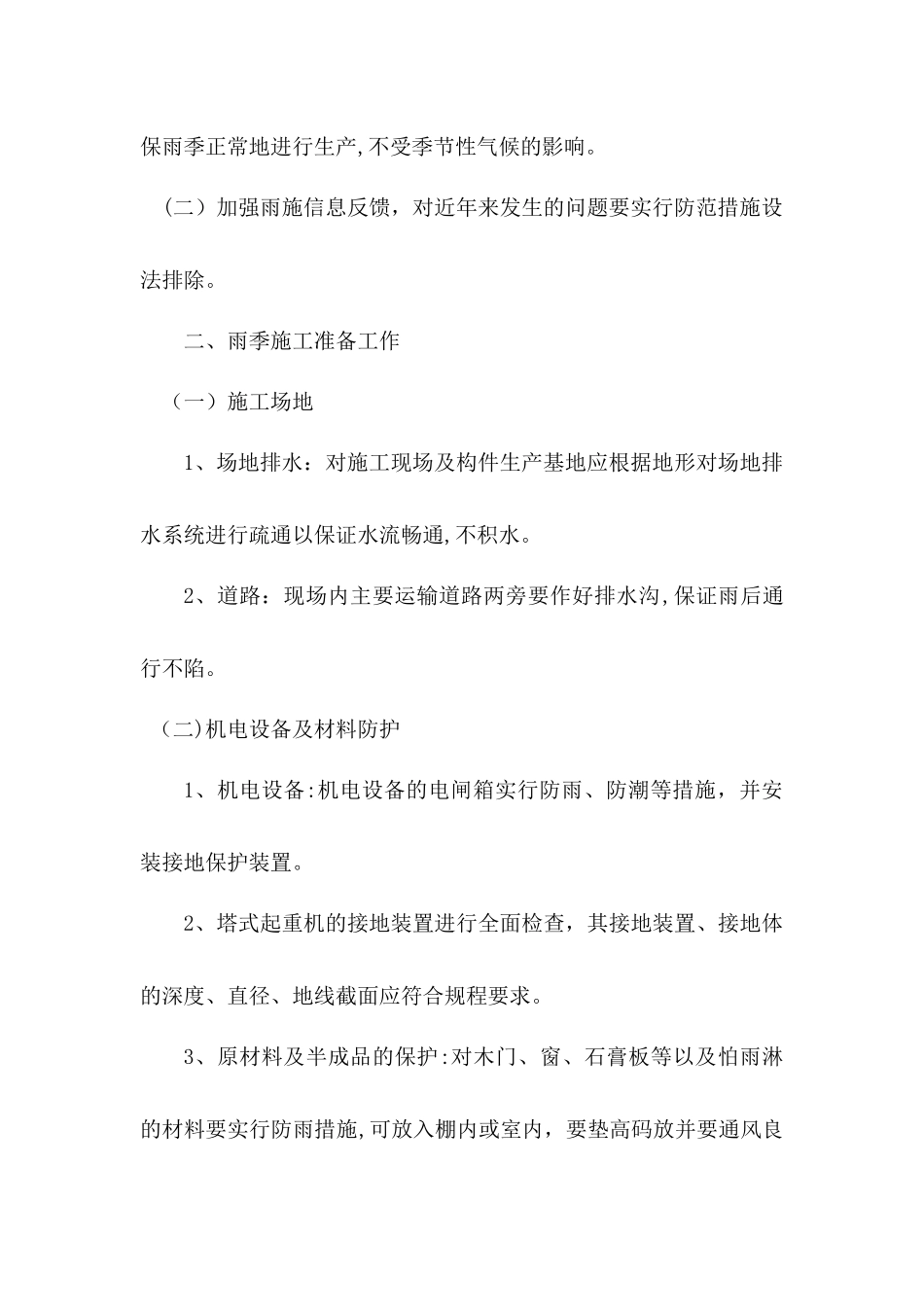 季节性的施工措施_第3页