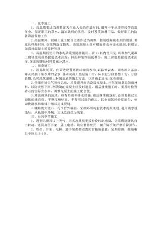 季节性施工组织措施