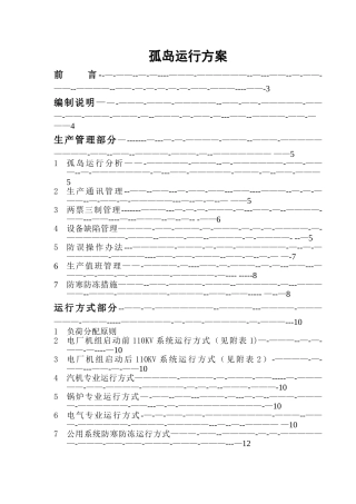 孤岛运行方案
