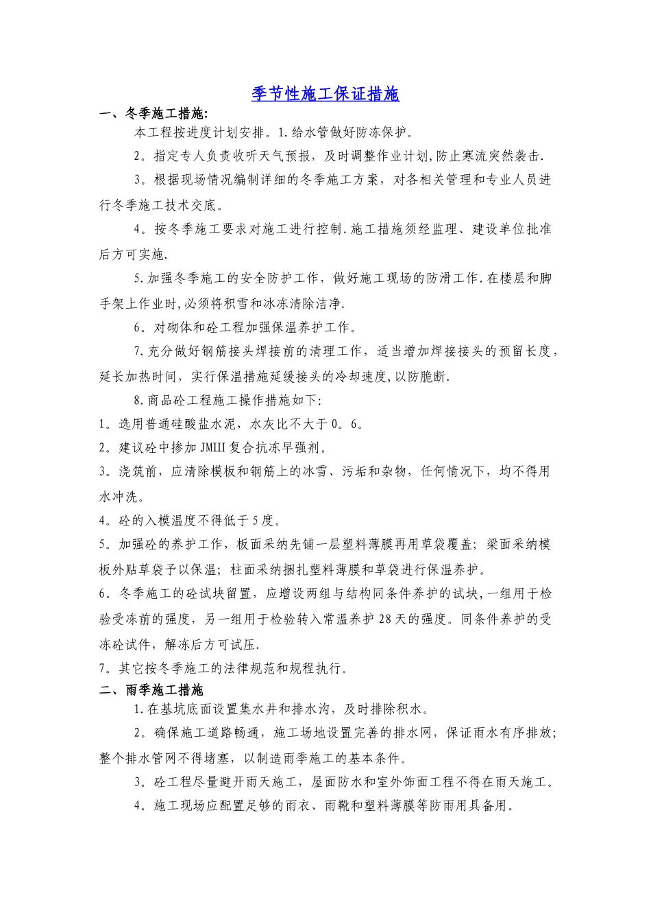 季节性施工保证措施_第1页