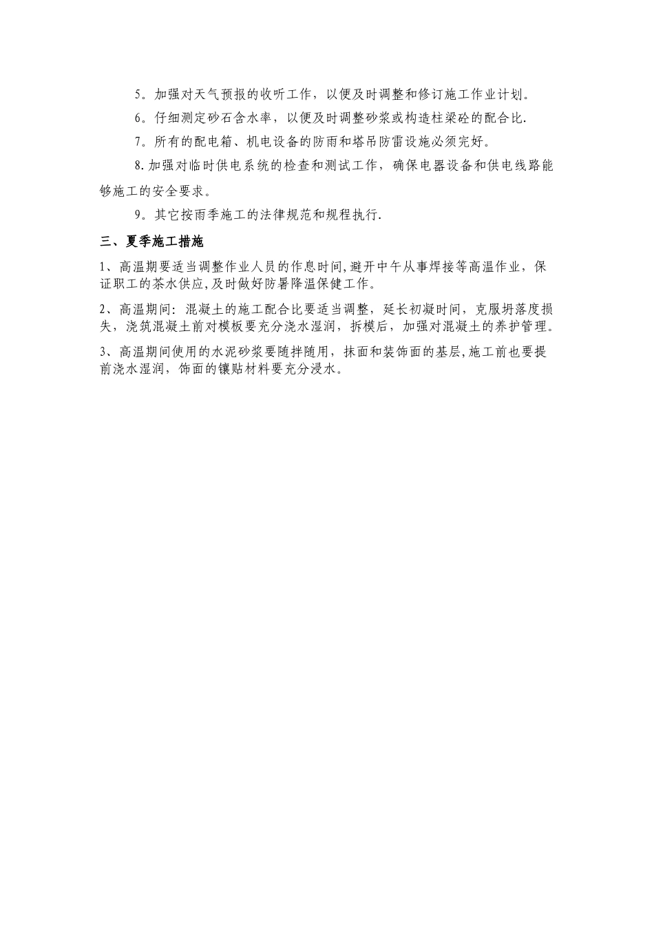 季节性施工保证措施_第2页