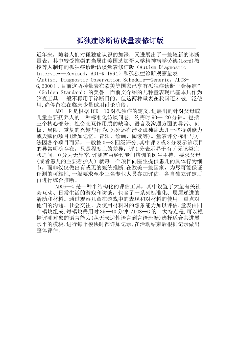 孤独症诊断访谈量表修订版_第1页