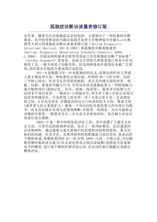 孤独症诊断访谈量表修订版