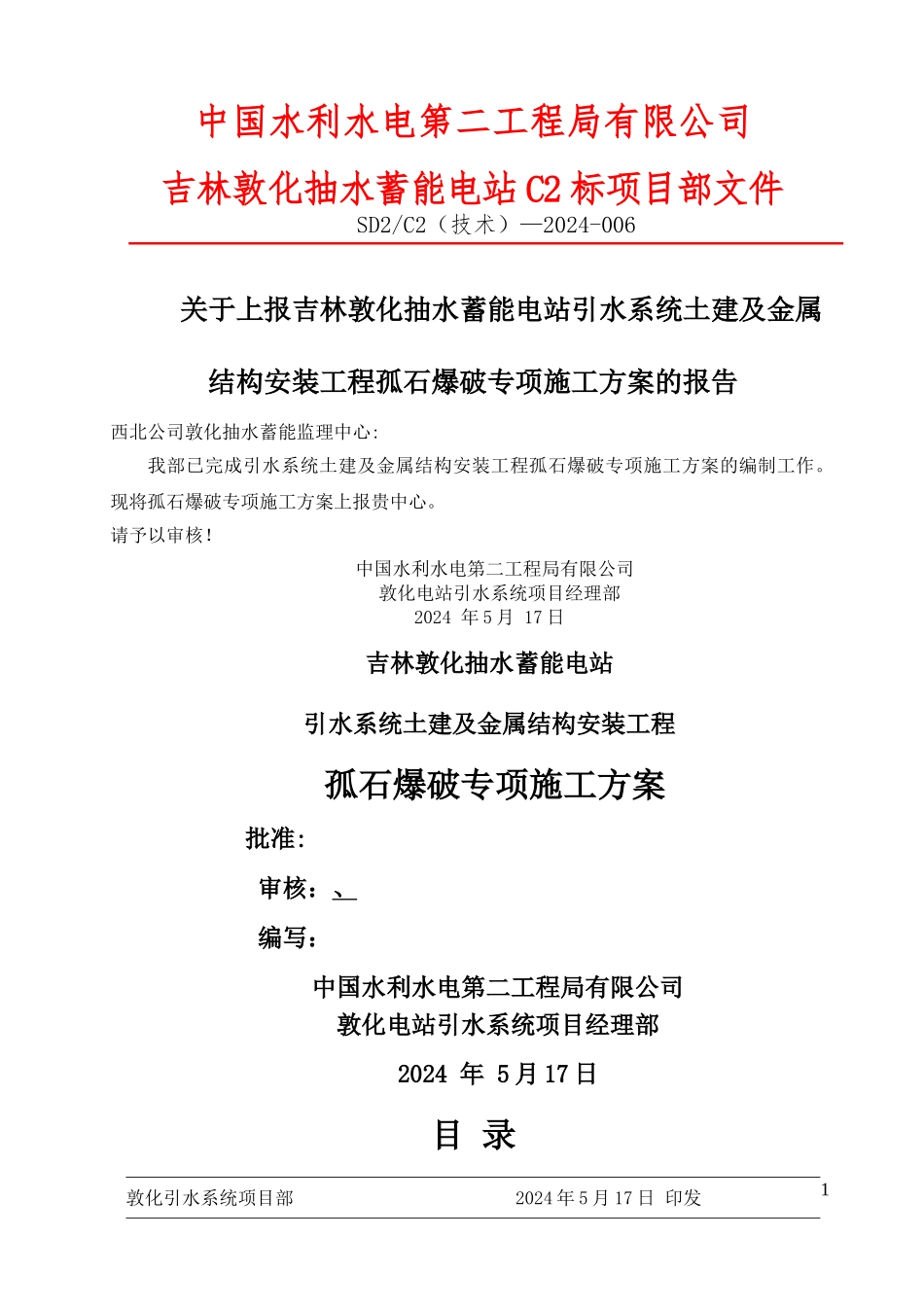 孤石爆破专项施工方案_第1页