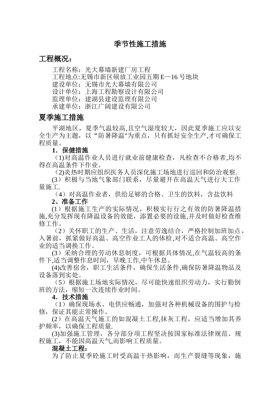 季节性施工措施_第1页