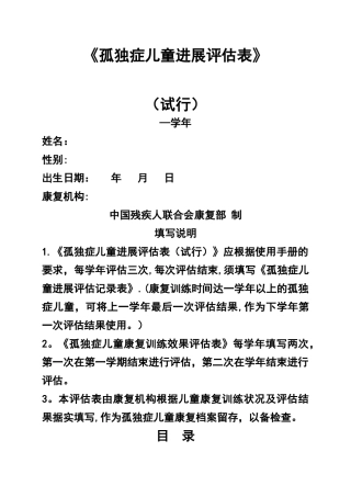 孤独症儿童发展评估——评估表