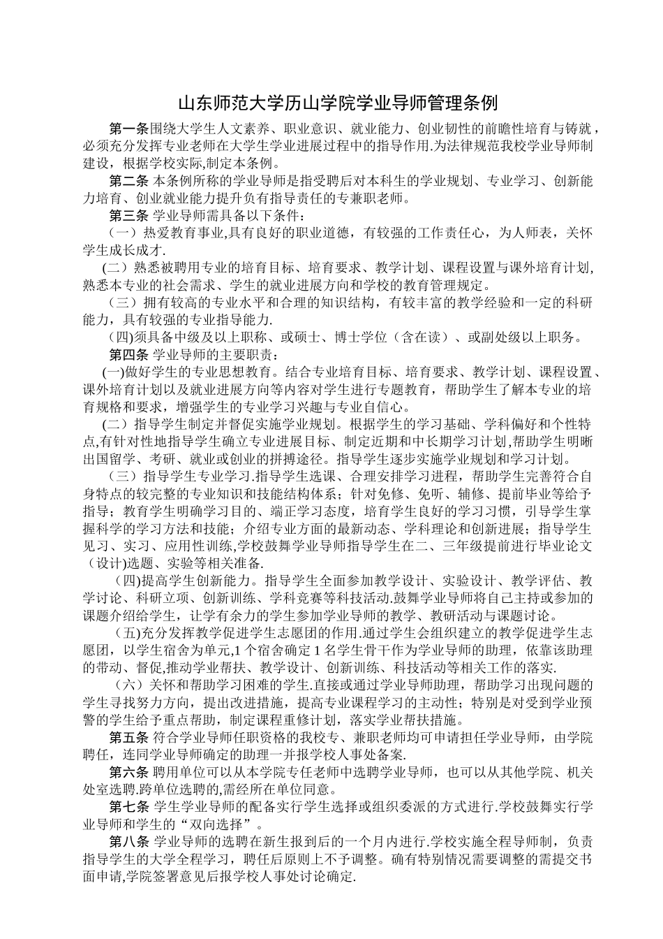 学业导师管理条例_第1页