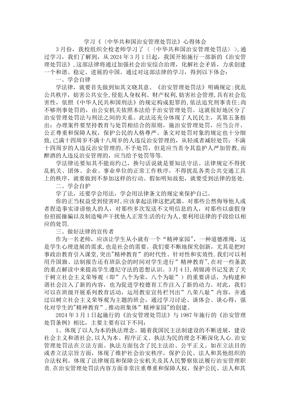 学习《〈中华共和国治安管理处罚法》心得体会_第1页
