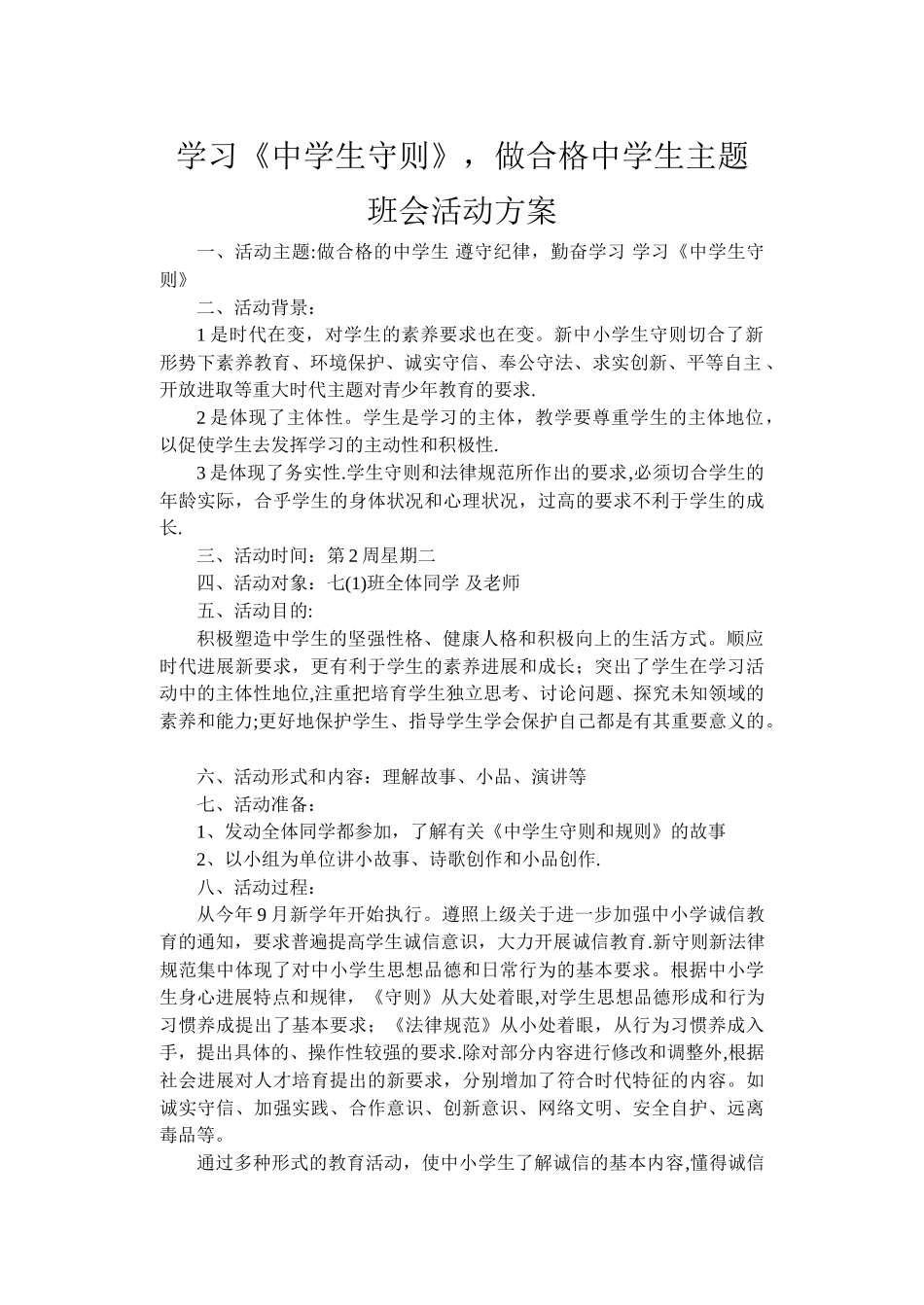 学习《中学生守则》-做合格中学生主题班会活动方案_第1页