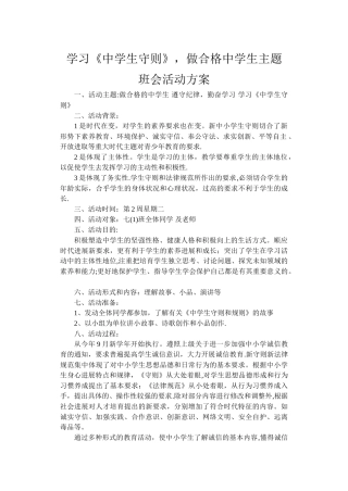 学习《中学生守则》-做合格中学生主题班会活动方案