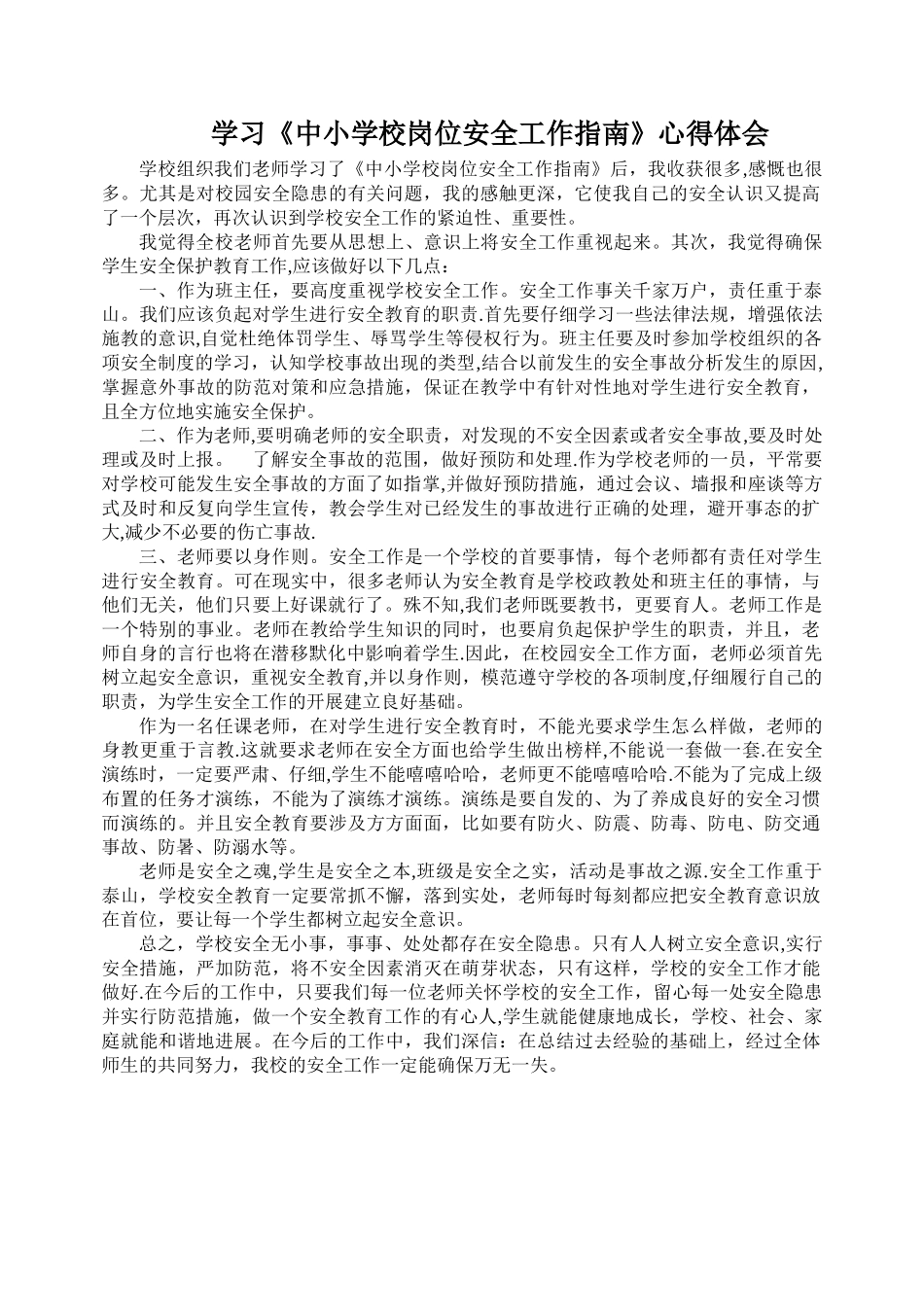 学习《中小学校岗位安全工作指南》心得体会_第1页