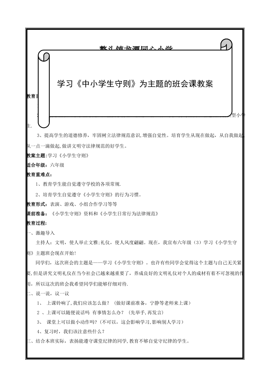 学习《中小学生守则》主题班会课教案刘谷梅_第1页