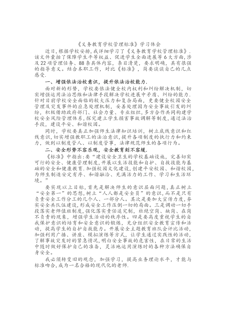 学习《义务教育学校管理标准》心得体会_第1页