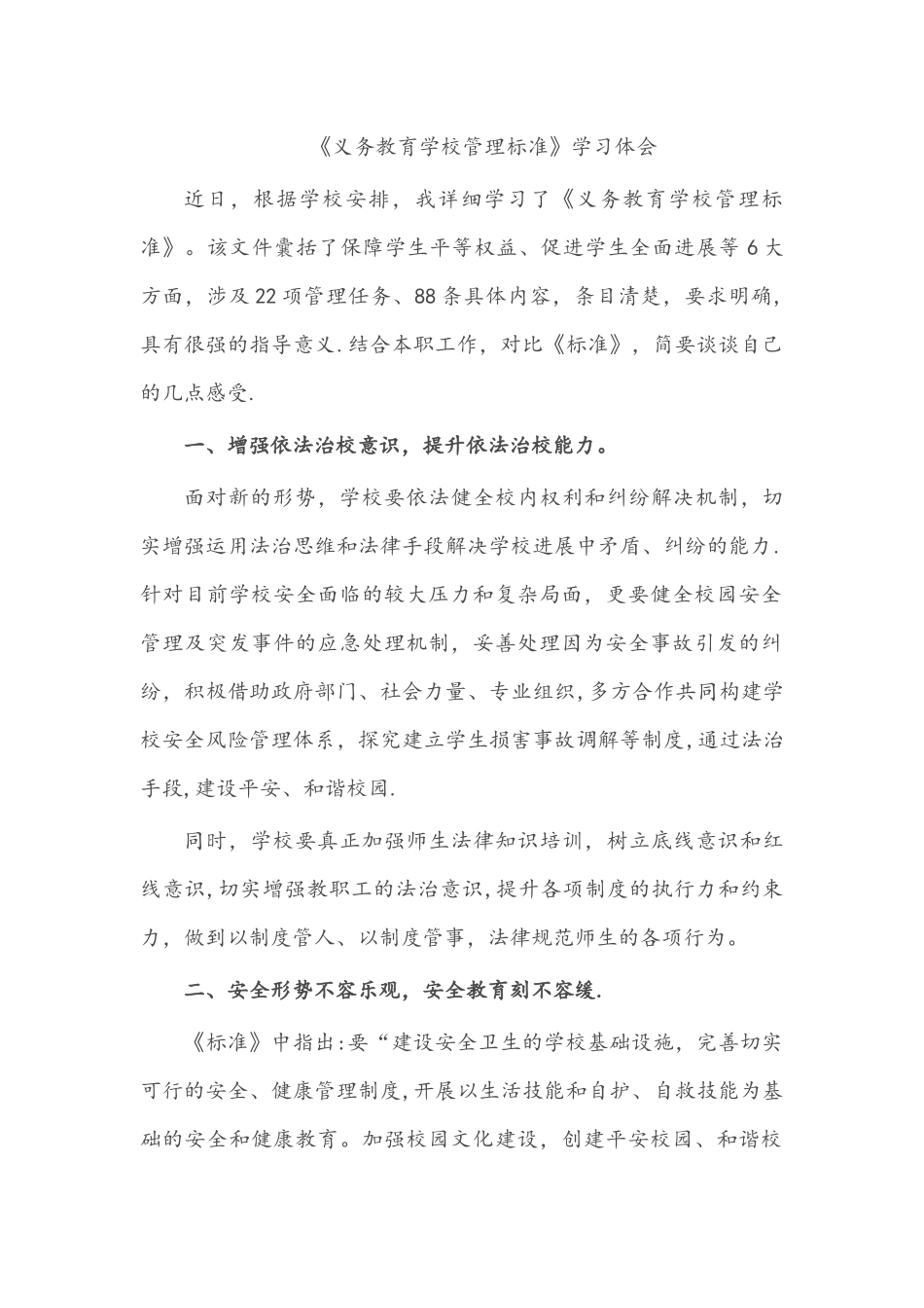 学习《义务教育学校管理标准》心得体会_第1页