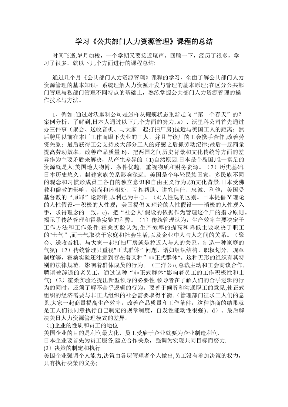 学习《公共部门人力资源管理》课程的总结_第1页