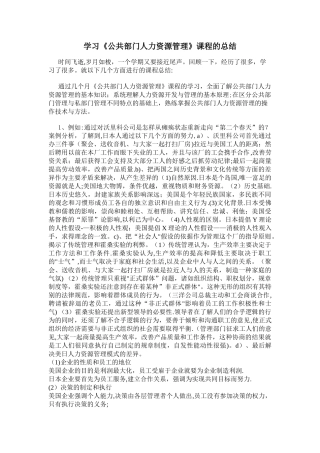 学习《公共部门人力资源管理》课程的总结