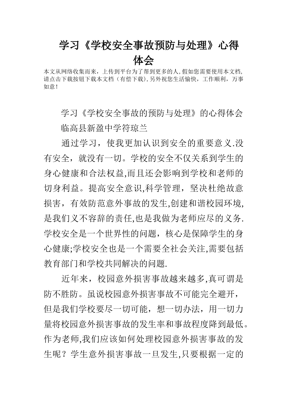 学习《学校安全事故预防与处理》心得体会_第1页