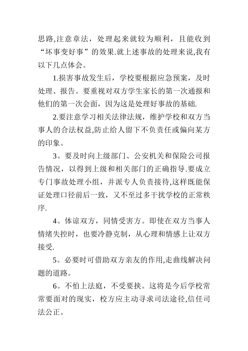 学习《学校安全事故预防与处理》心得体会_第2页