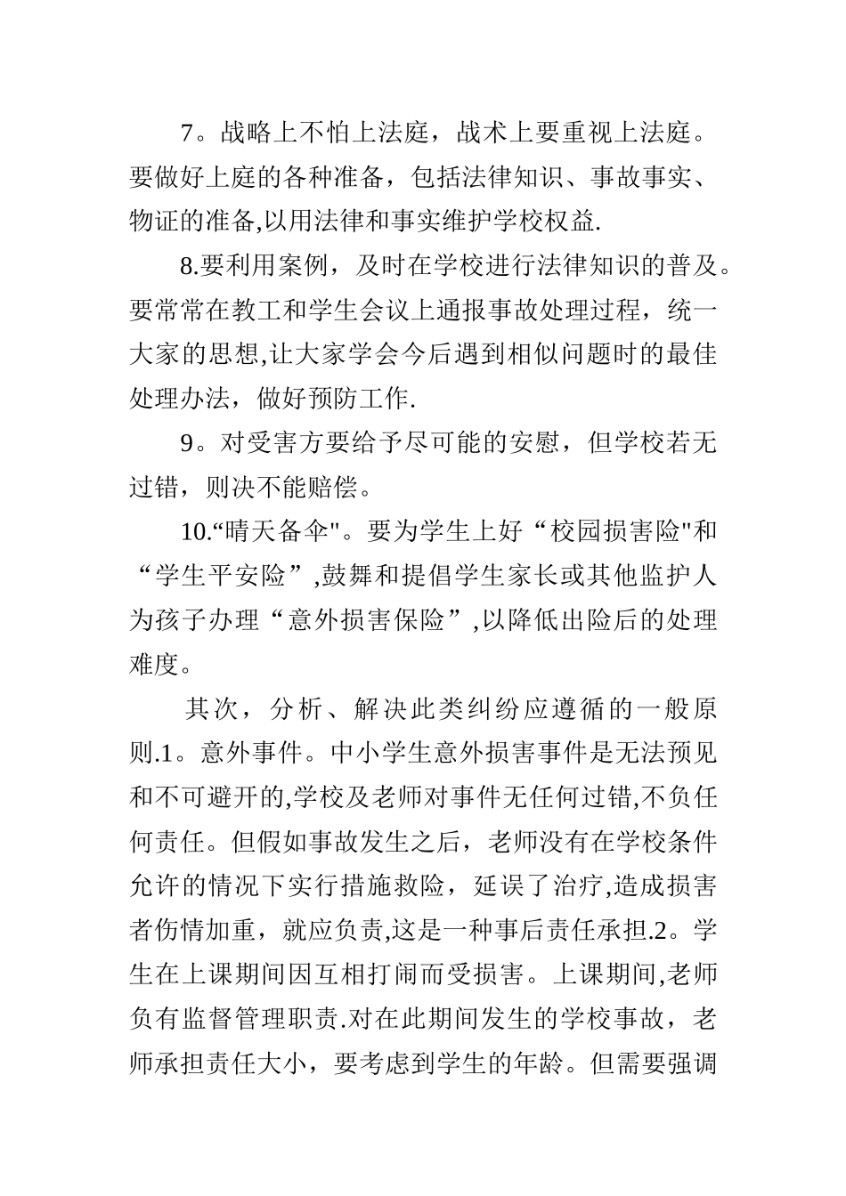 学习《学校安全事故预防与处理》心得体会_第3页