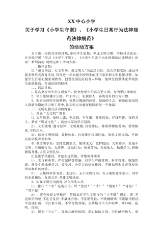 学习《小学生守则》、《小学生日常行为规范》活动方案