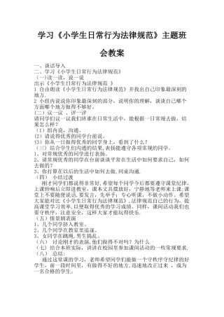学习《小学生日常行为规范》主题班会教案