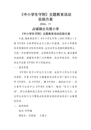 学习《守则》活动方案