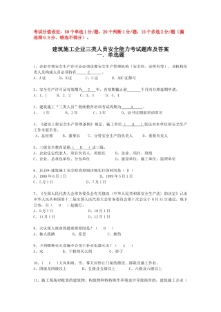 2025年四川省建筑业企业三类人员安全能力培训考试题库