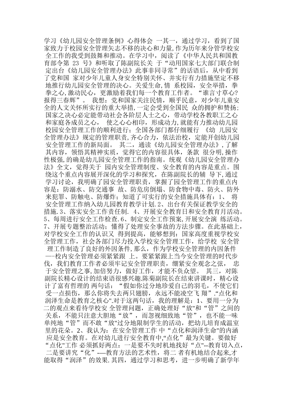 学习《幼儿园安全管理条例》心得体会_第1页