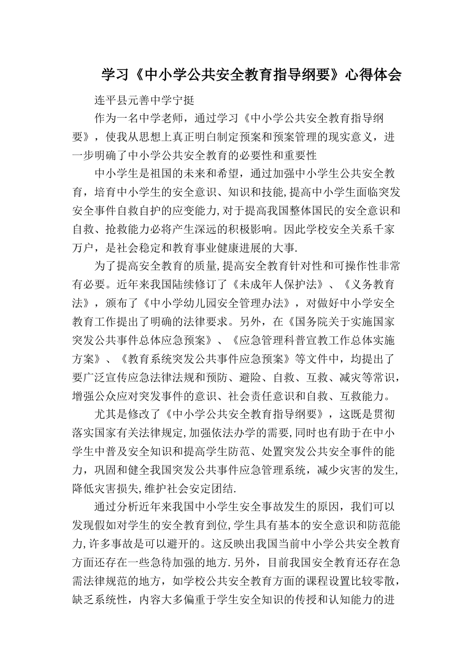 学习《中小学公共安全教育指导纲要》心得体会_第1页