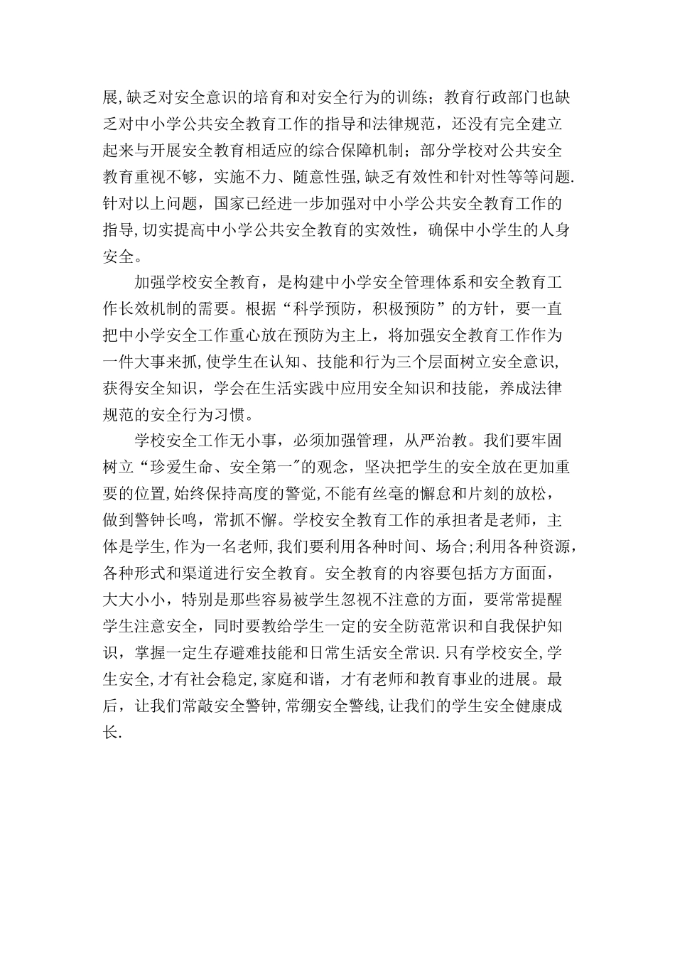 学习《中小学公共安全教育指导纲要》心得体会_第2页