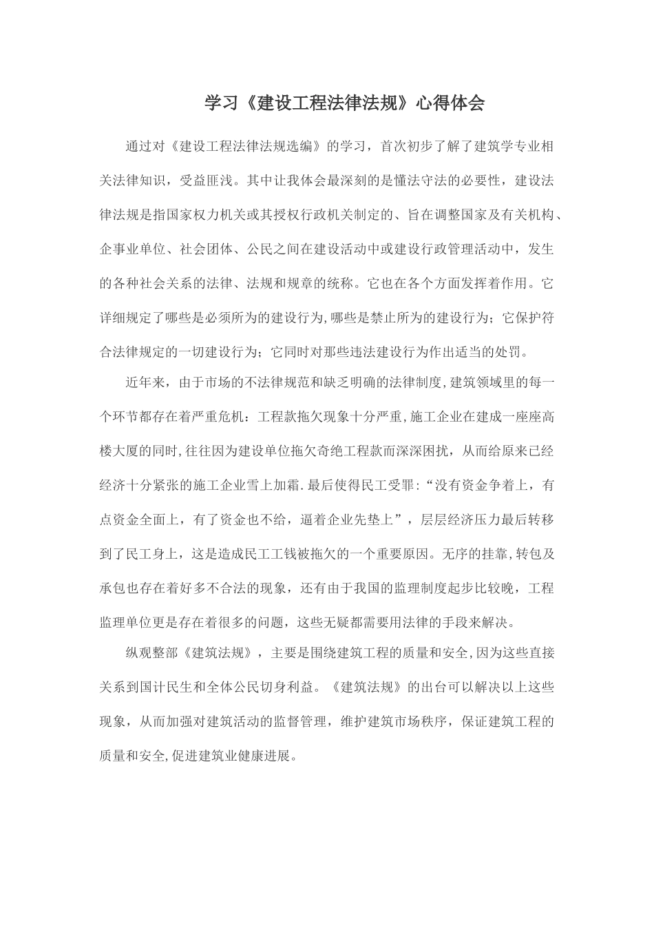 学习《建设工程法律法规》心得体会_第1页