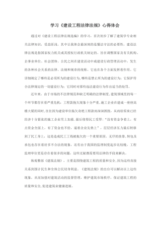 学习《建设工程法律法规》心得体会