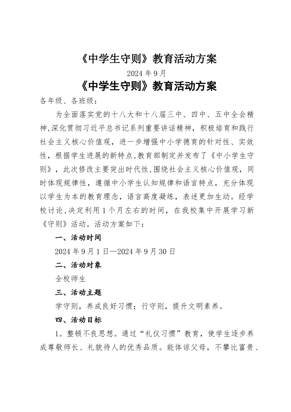 学习《中学生守则》活动方案_第1页