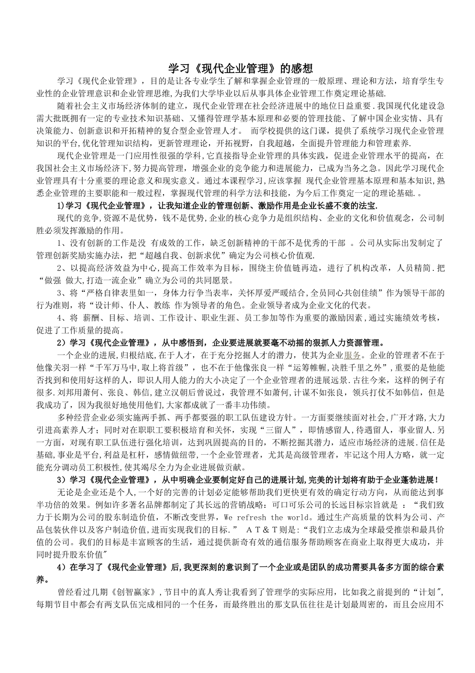 学习《现代企业管理》的感想_第1页