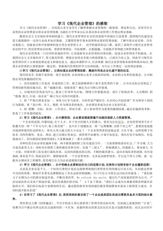 学习《现代企业管理》的感想