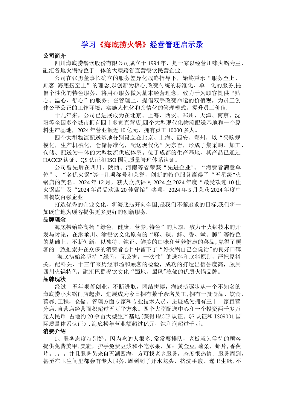 学习《海底捞火锅》经营管理启示录_第1页