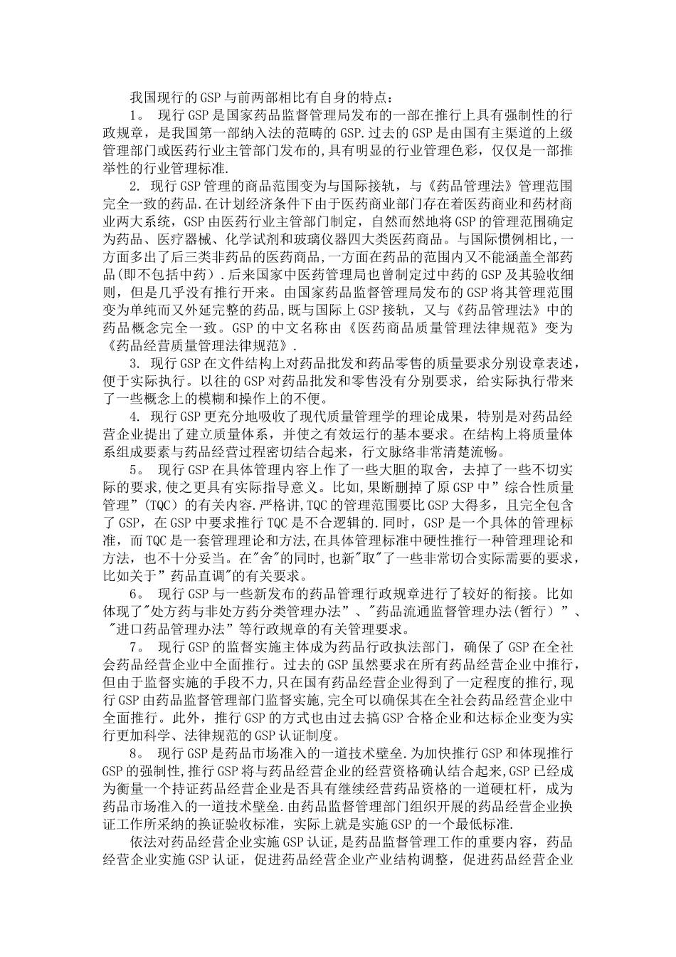 学习《药事管理与法规》课程的感想_第2页