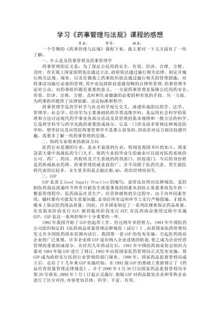 学习《药事管理与法规》课程的感想
