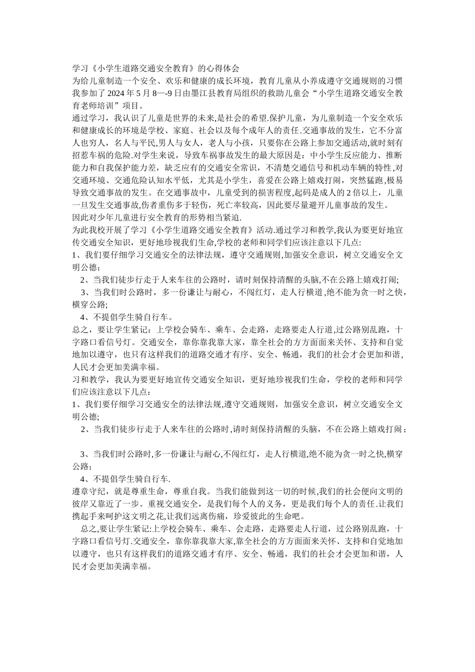 学习《小学生道路交通安全教育》的心得体会_第1页