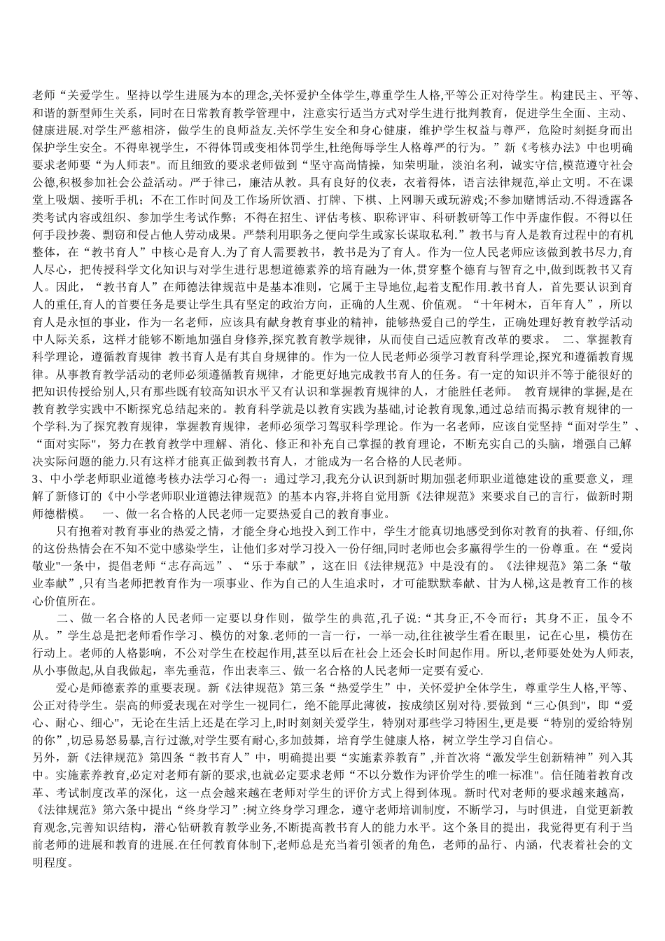 学习中小学教师师德考核试行办法心得体会_第2页