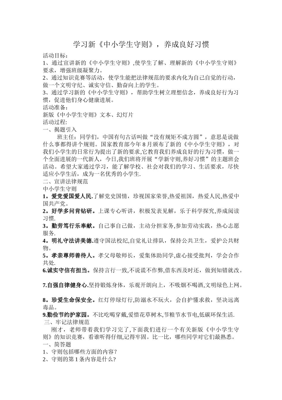 学习中小学生守则主题班会教案_第1页