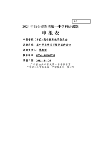学习习惯养成课题申报表