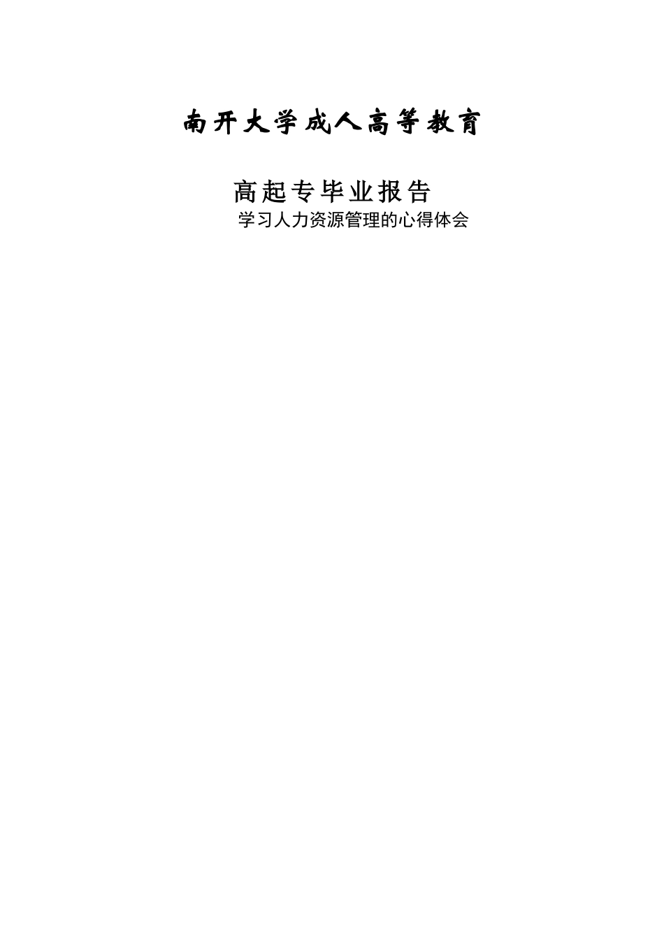 学习人力资源管理的心得体会_第1页