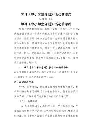 学习中学生守则活动总结