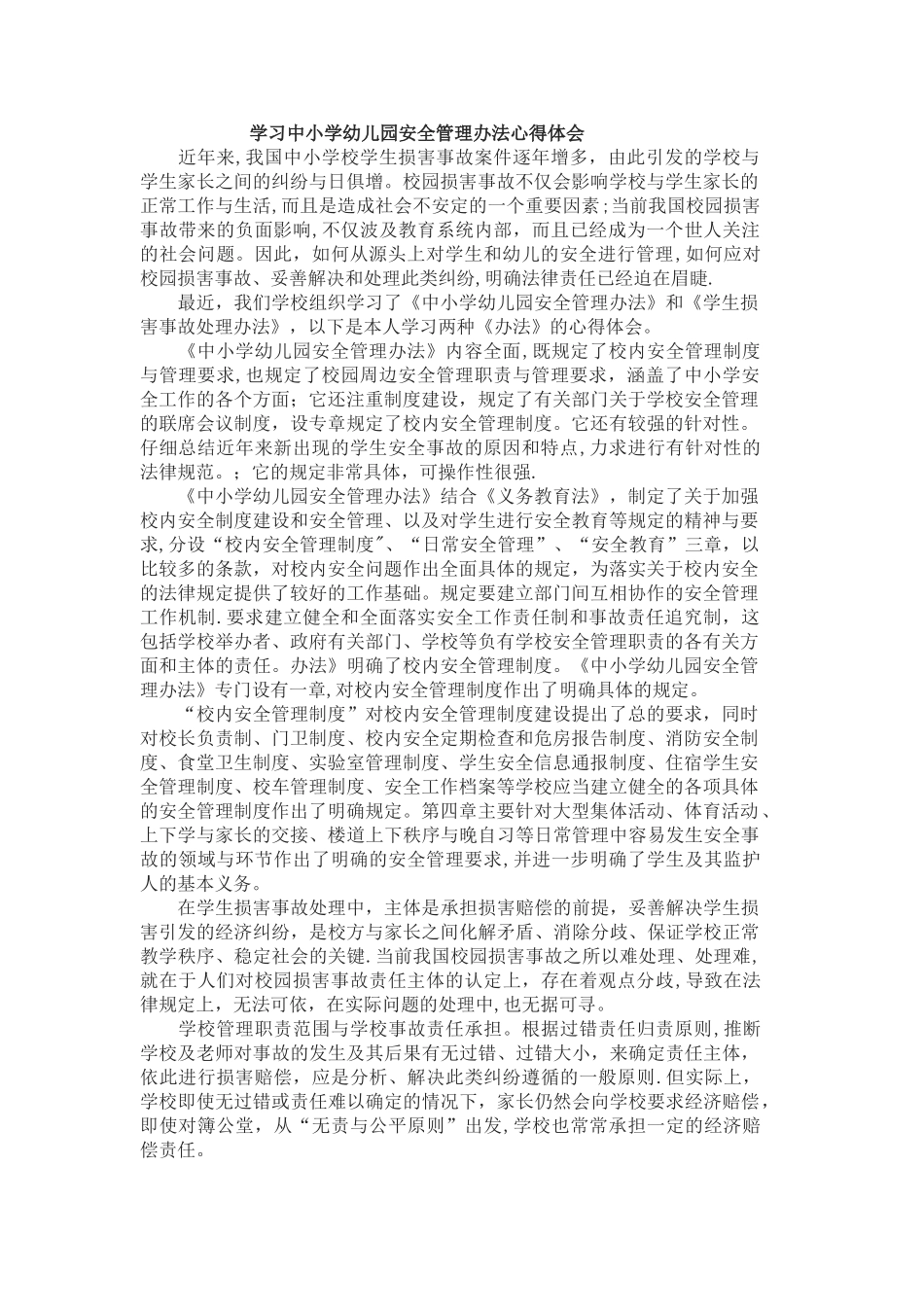学习中小学幼儿园安全管理办法心得体会000_第1页