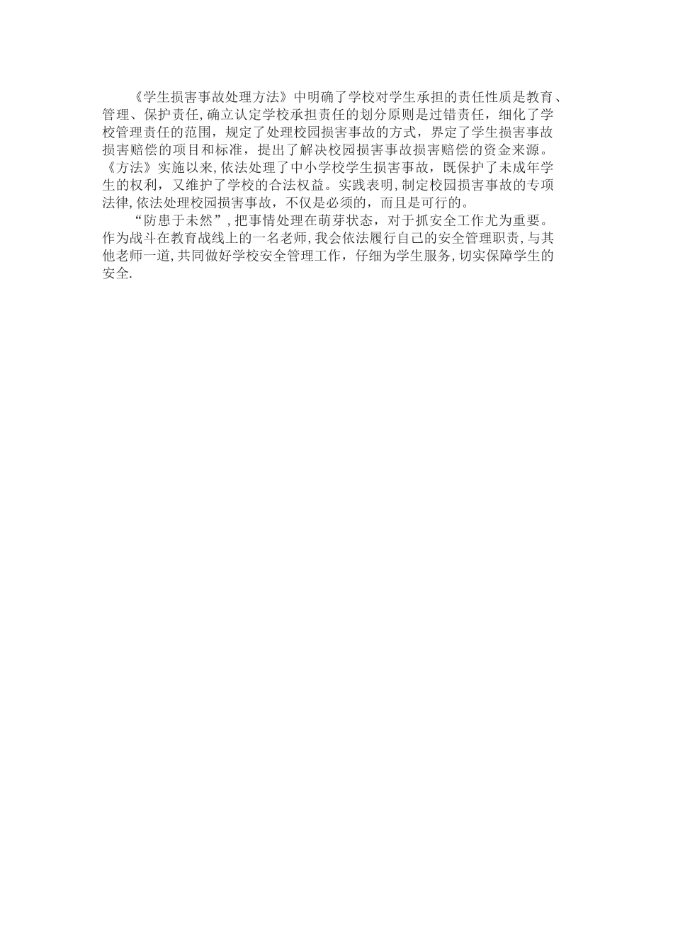 学习中小学幼儿园安全管理办法心得体会000_第2页